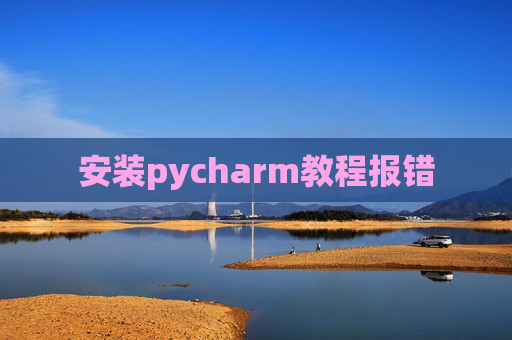 安装pycharm教程报错