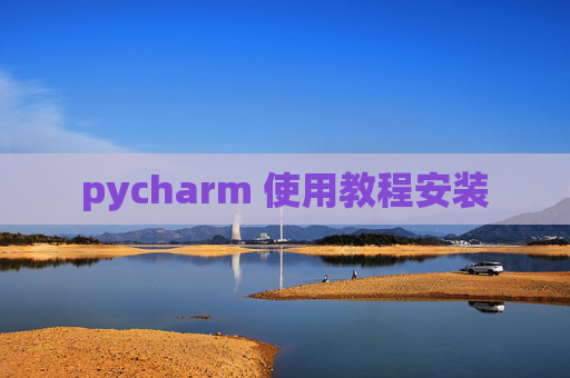 pycharm 使用教程安装 pycharm 使用教程安装