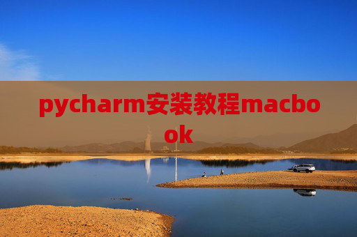 pycharm安装教程macbook